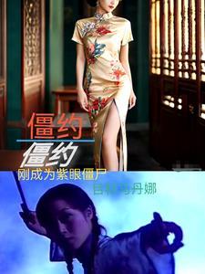 我在僵约里当监视者
