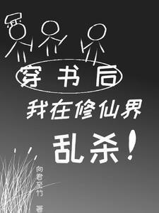 穿书后我在修仙界乱杀攻是谁