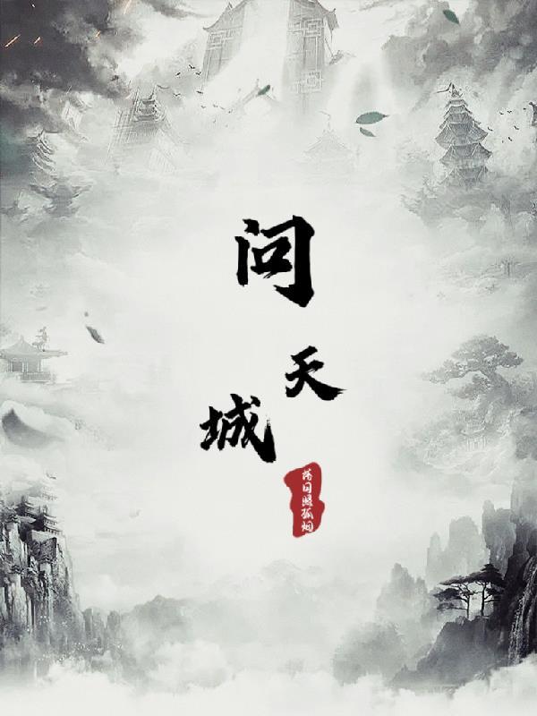 问天城的门天阁
