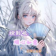 综影视如意传
