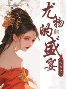 快穿妖女守则免费阅读无弹窗