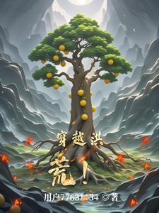 穿越洪荒成为盘古