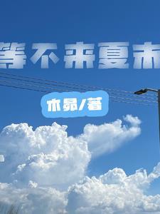 等不来的爱全文免费阅读