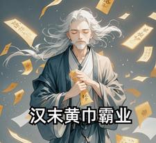 黄巾军能招募汉将吗