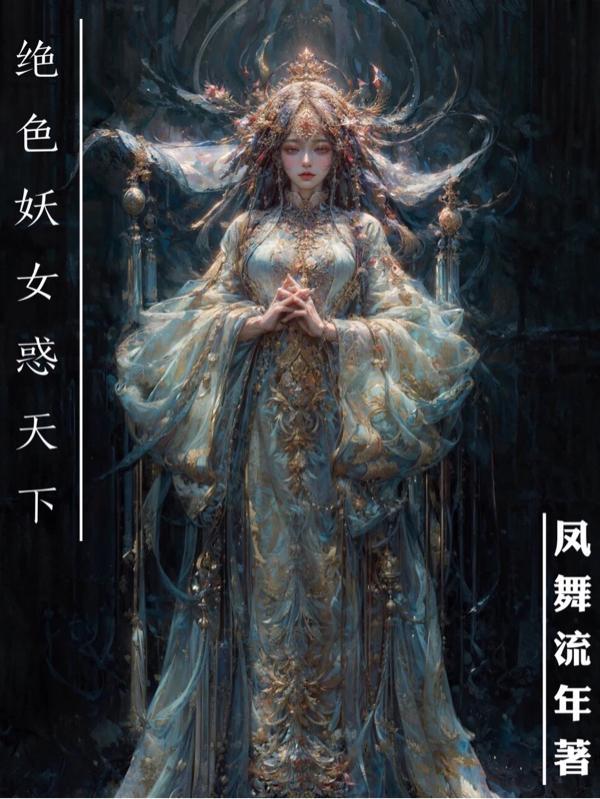 绝色妖神