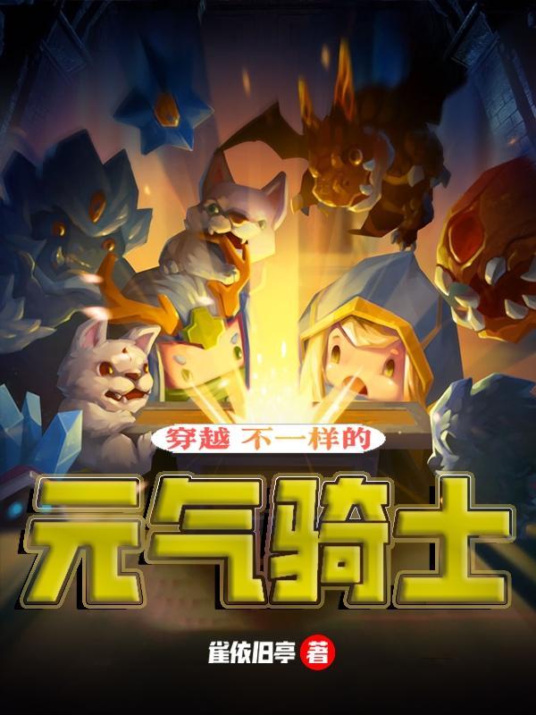 有没有元气骑士的