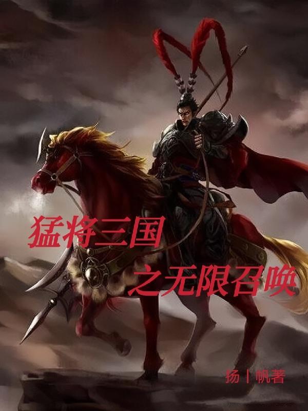 三国猛将横行免费阅读