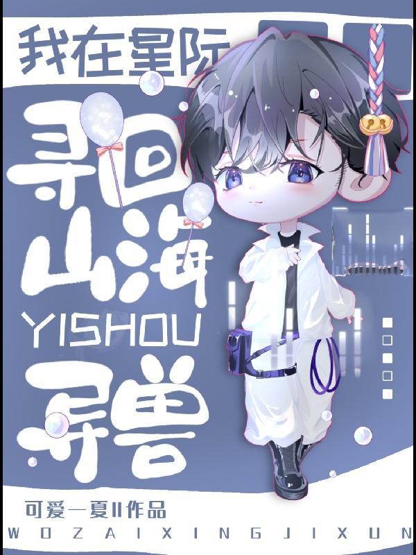 我在星际荒野求生