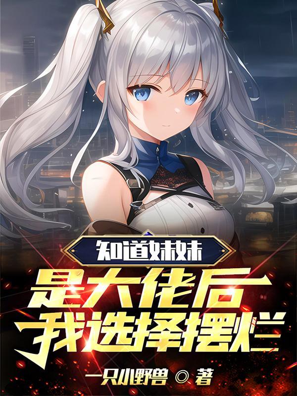 知道你妹