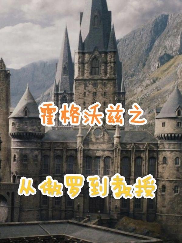 从霍格沃兹训练大师
