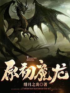 原初之魔