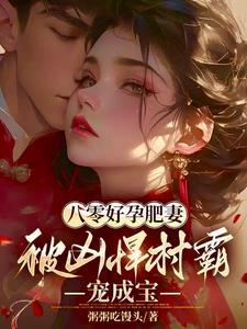八零肥妻逆袭记穿书