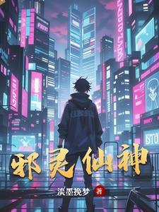 邪灵是什么?