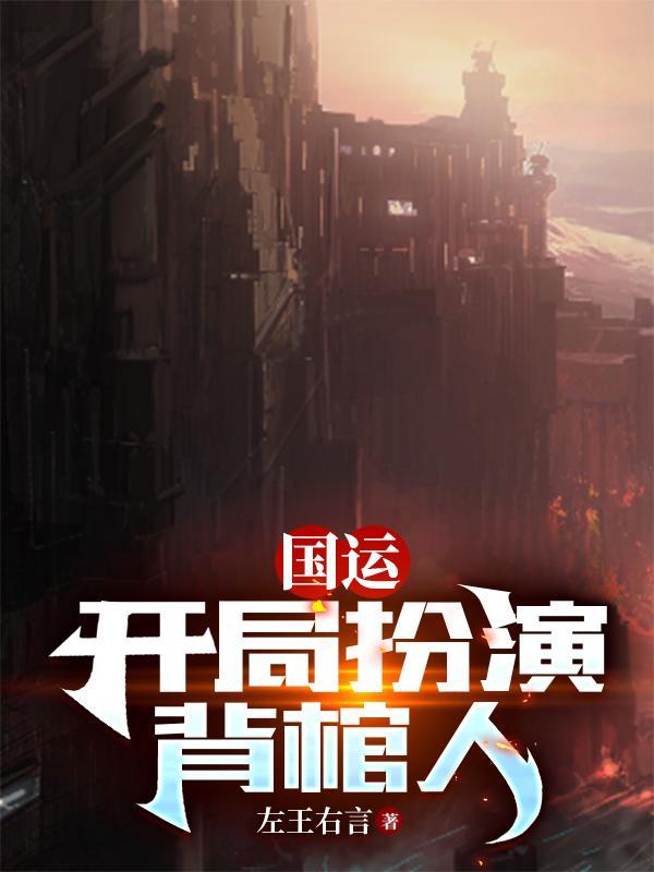 国运开局扮演类