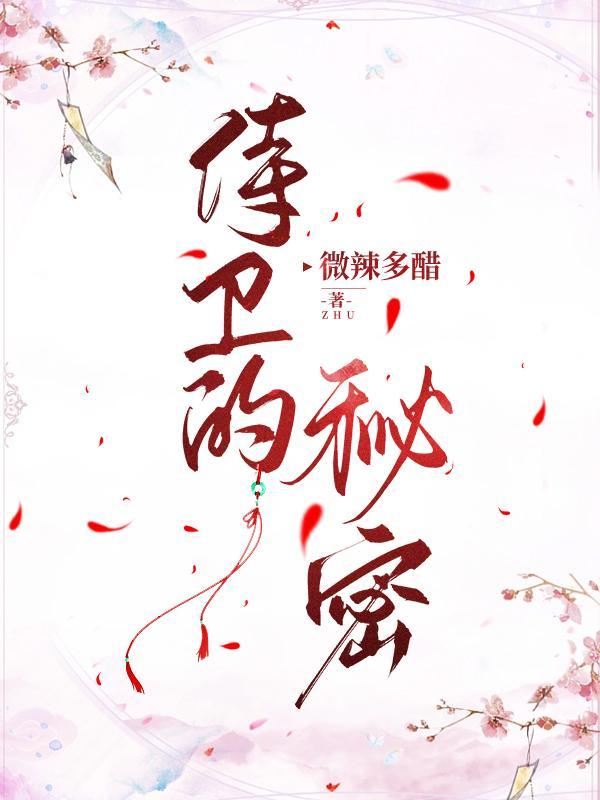 关于侍卫