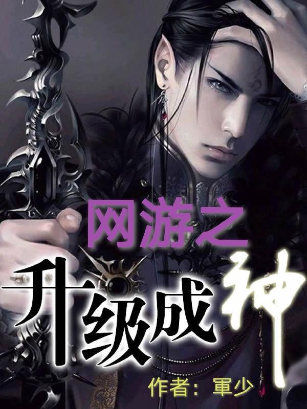 网游之成神之路