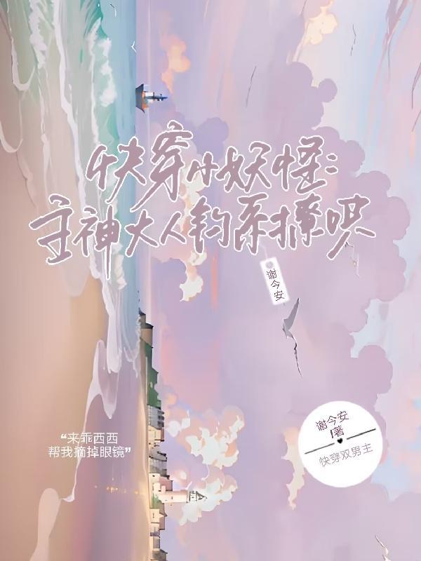 快穿主神大人太撩了