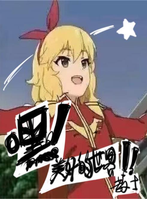 美好的世界音乐