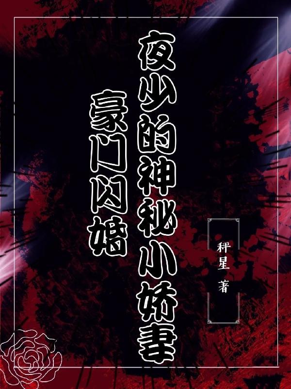 夜少宠妻成瘾免费阅读