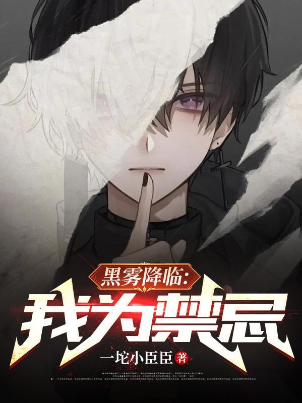 黑雾降临我为禁忌男主武器是什么
