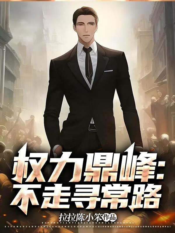 权力巅峰一