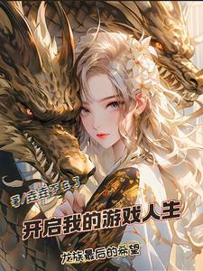 开启我的游戏人生是什么意思