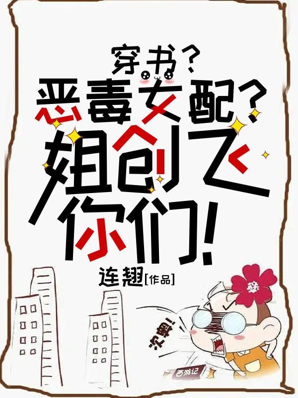 穿成恶毒女配的姐姐我十项全能