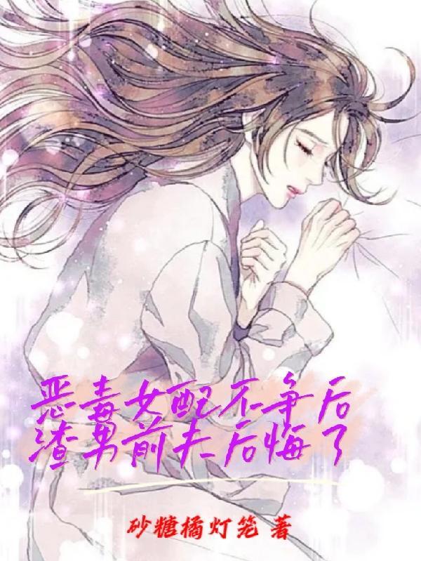 恶毒女配后悔重生