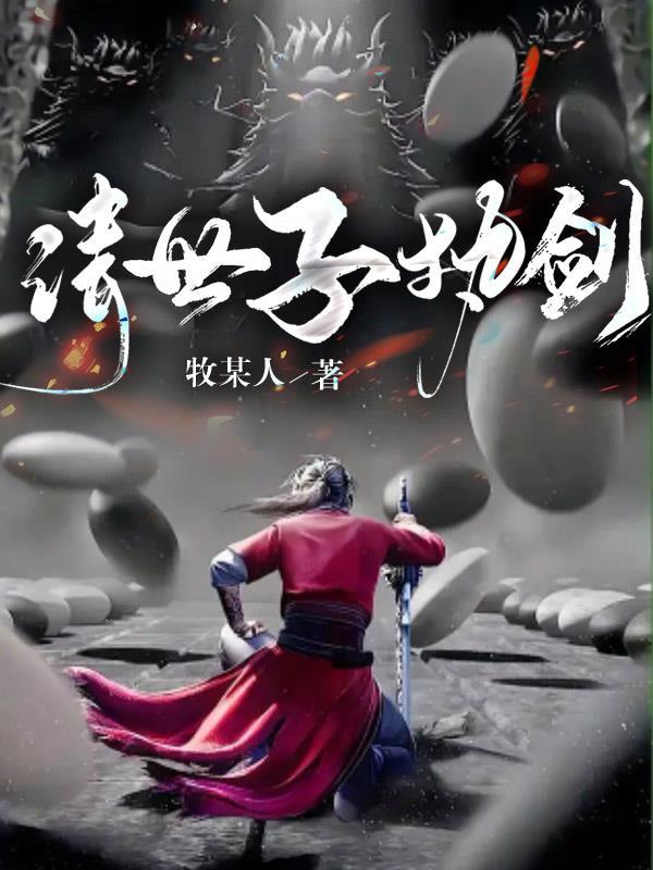 世子执剑免费观看高清