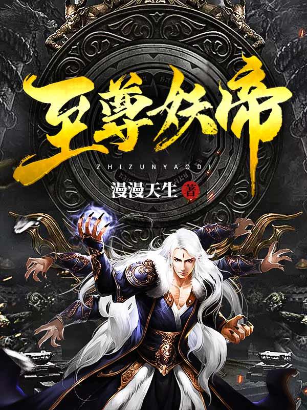 至尊妖皇免费阅读