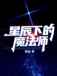 星辰系的魔法咒语
