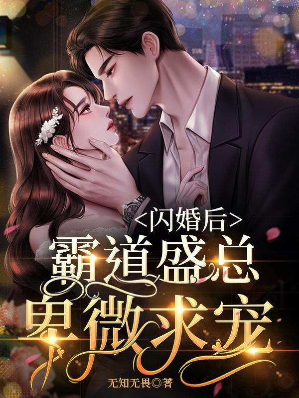 禁欲总裁嗜妻成瘾无知无畏
