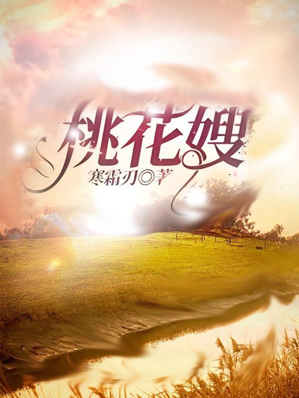 桃花嫂子演员是谁