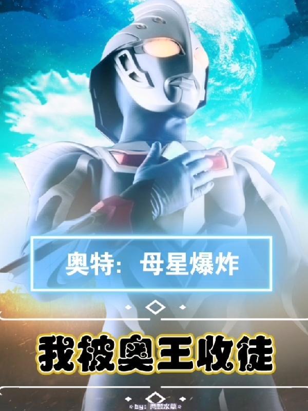 奥特之母受了重伤