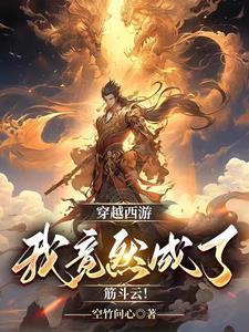 我竟然穿越到了西游世界