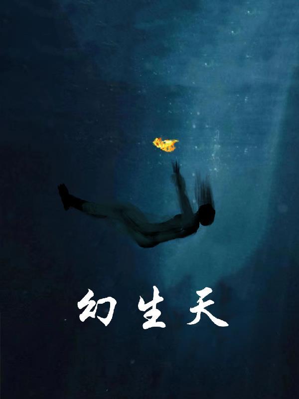 幻生天魔全文免费阅读