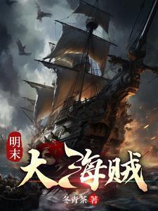 明末海盗排行榜
