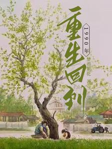 重生回到1990年随身空间最新章节更新时间