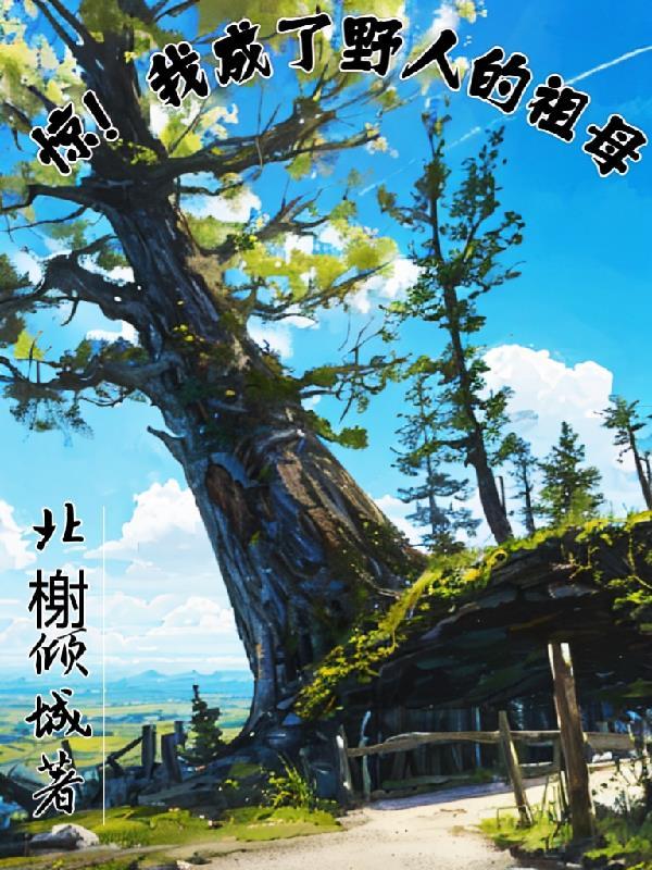 重生野人