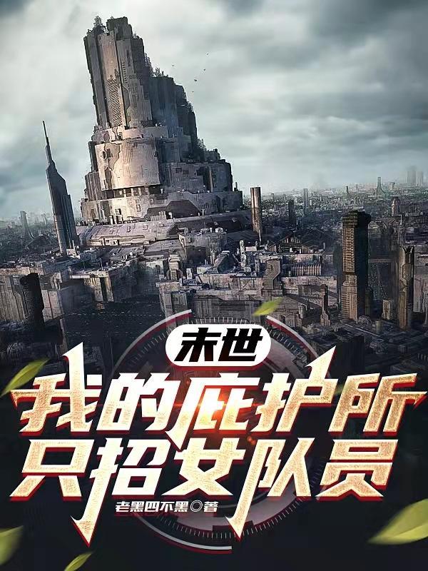 末世庇护所女主几个