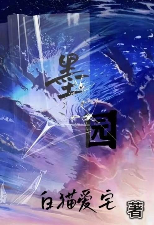 郑业成种墨园