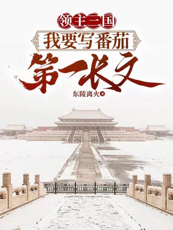 网游三国开局抢了貂蝉