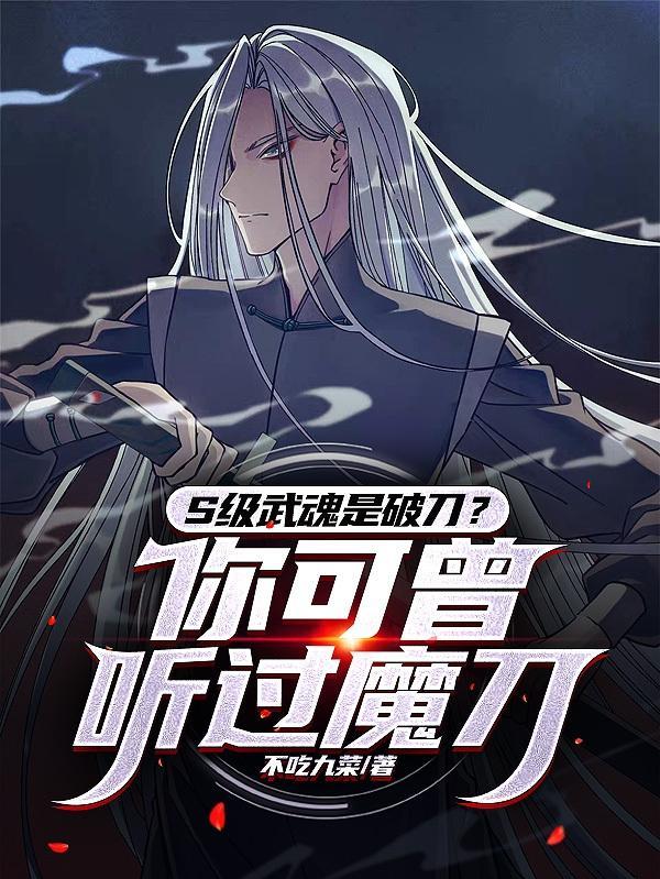 主角武魂是魔刀千刃的