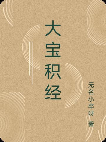 大宝积经108种梦境