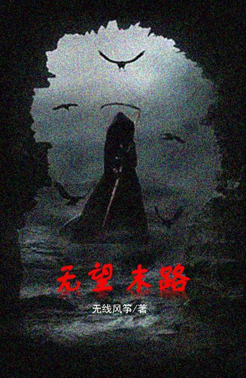 绝望末路