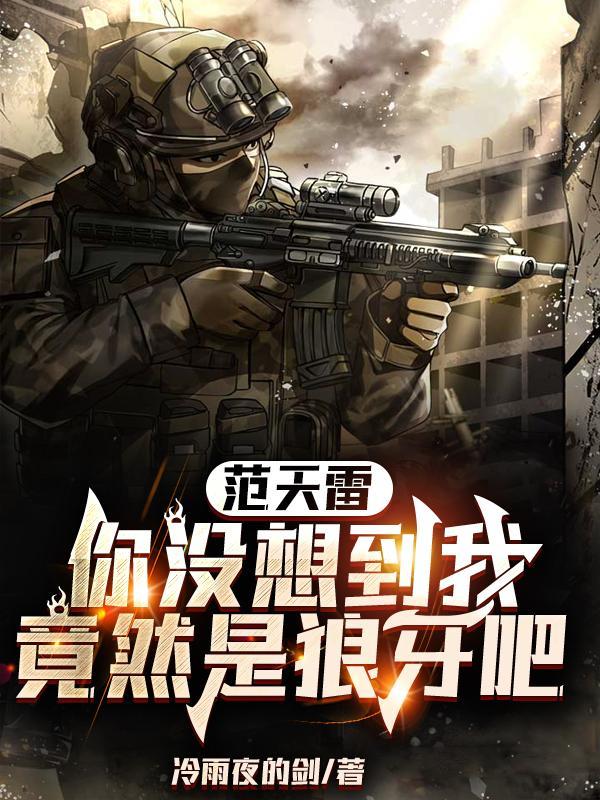 范天雷的手下