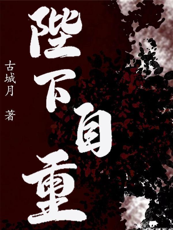 陛下请自重重生