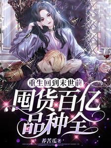 囤货百亿品种全 养苦瓜