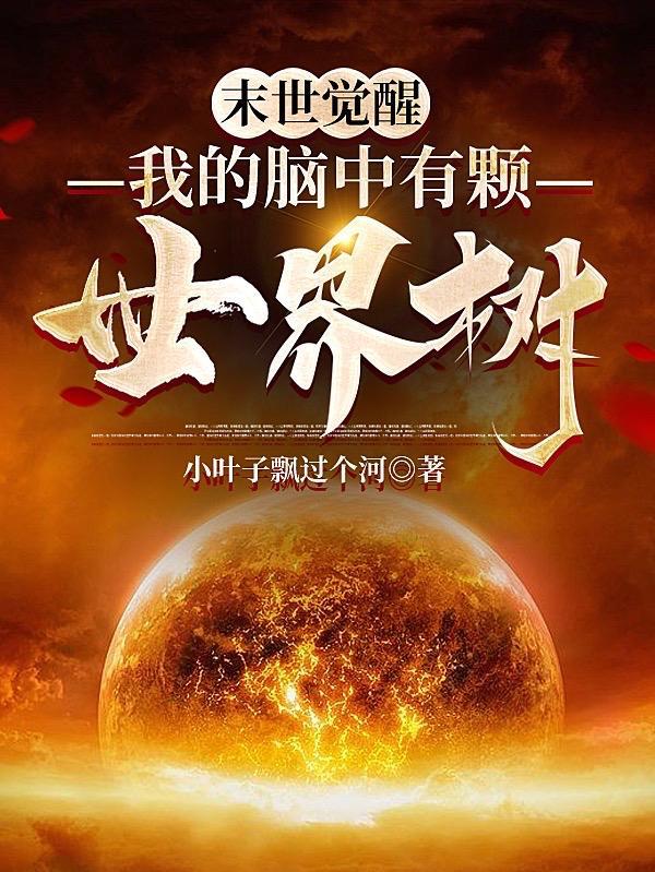 末世觉醒