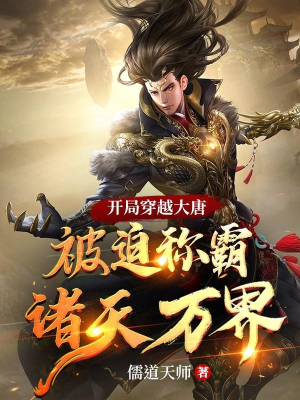 穿越大唐开局震惊李世民